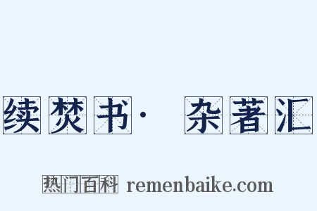 续焚书·杂著汇是什么意思的图片